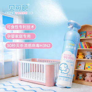 貝可食消毒噴霧 嬰幼兒室內殺菌祛味，守護寶寶每一口呼吸